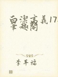 白洁高义178笔趣阁