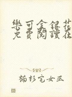 乐可金银花番外免费阅读在线