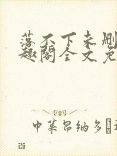 落不下未删减笔趣阁全文免费阅读