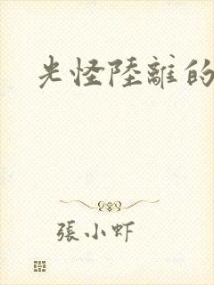 光怪陆离的世界