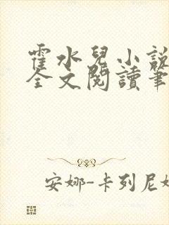 霍水儿小说免费全文阅读笔趣