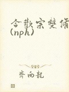 合欢宗双修日常(nph)