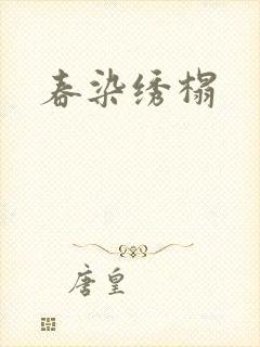 春染绣榻