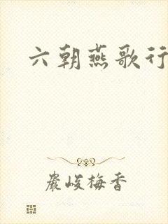 六朝燕歌行