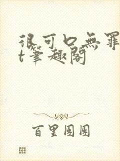 很可口无罪txt笔趣阁