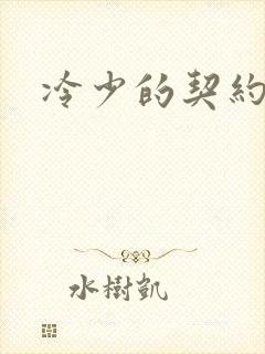 冷少的契约囚奴