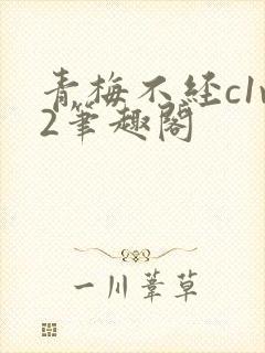 青梅不经c1v2笔趣阁