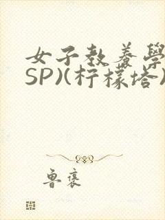 女子教养学校(SP)(柠檬塔)小说全