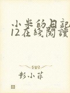 小米的日记1-12在线阅读