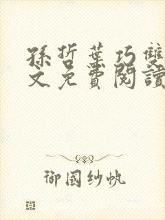 孙哲叶巧双修全文免费阅读笔趣阁