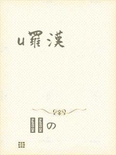 u罗汉