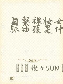 日系裸妆女士静脉曲张是什么得的