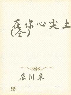 在你心尖上起舞(全)