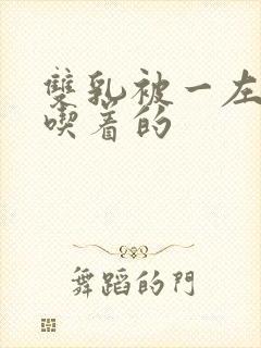 双乳被一左一右吃着的