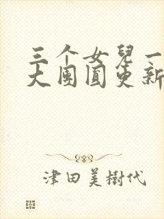 三个女儿一锅烩大团圆更新时间