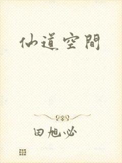 仙道空间