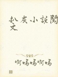 扒灰小说阅读全文