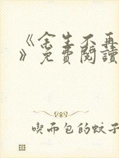 《余生不再爱你》免费阅读