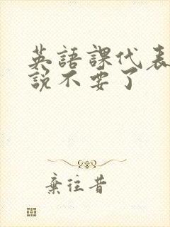 英语课代表哭着说不要了