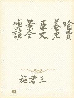 傅景臣姜喻曼小说全文免费阅读