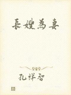 长嫂为妻