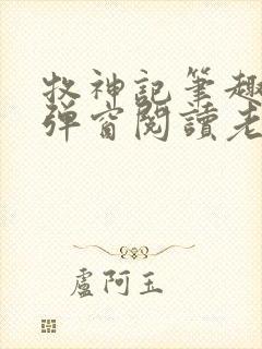 牧神记笔趣阁无弹窗阅读老鬼