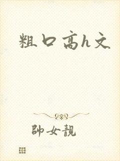 粗口高h文