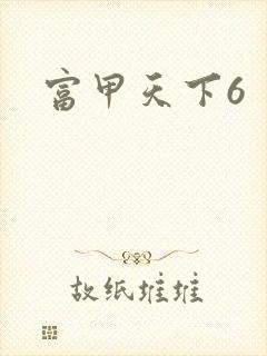 富甲天下6