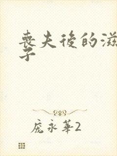 丧夫后的滋润日子