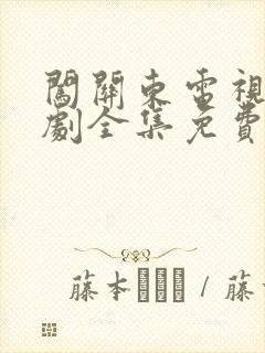 闯关东电视连续剧全集免费观看