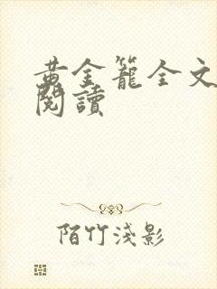 黄金笼全文免费阅读