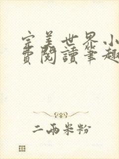 完美世界小说免费阅读笔趣阁