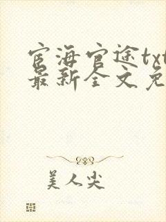 宦海官途txt最新全文免费