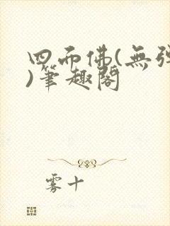 四面佛(无弹窗)笔趣阁