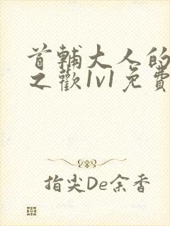 首辅大人的床榻之欢1v1免费