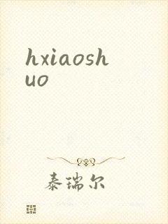 hxiaoshuo