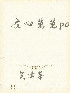 夜心万万po