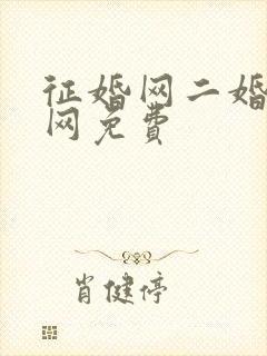 征婚网二婚正规网免费