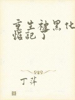 重生被黑化魔尊惦记了