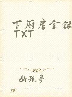 下厨房金银花露 TXT