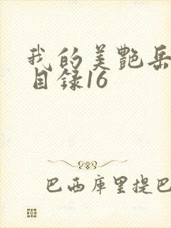 我的美艳岳全文目录16