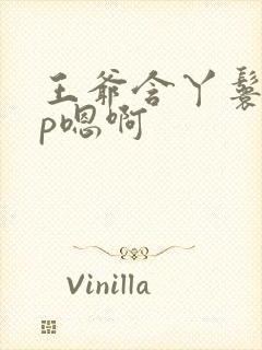 王爷含丫鬟乳3p嗯啊