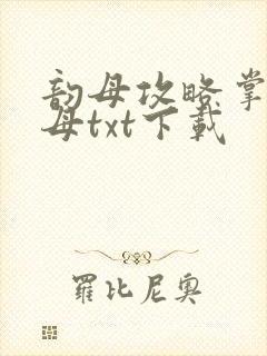 韵母攻略掌中美母txt下载