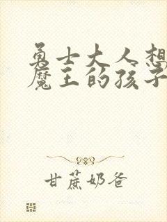 勇士大人想怀上魔王的孩子