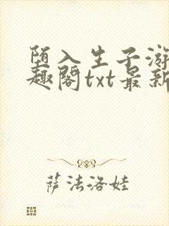 堕入生子游戏笔趣阁txt最新章节