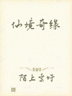 仙境奇缘