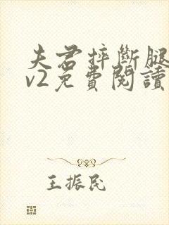 夫君摔断腿后1v2免费阅读