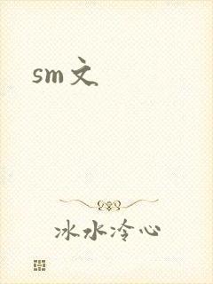 sm文