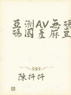 亚洲AV无码乱码国产麻豆穿越