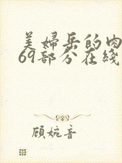 美妇岳的肉泬第69部分在线观看